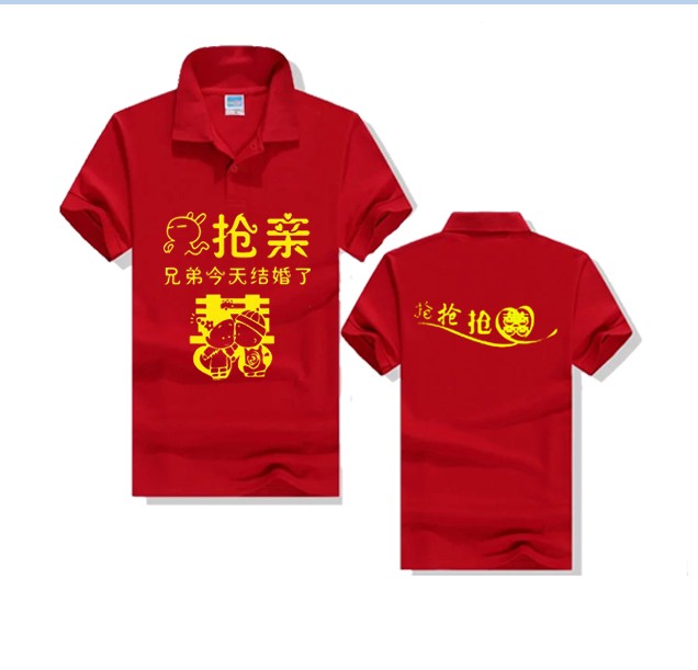 抢亲伴郎服T恤定制结婚兄弟装接亲团服婚庆服姐妹团伴娘衣服翻领