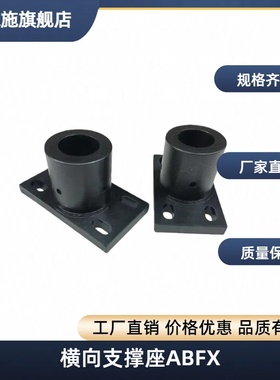 横向支撑座ABFX AMFX 可调整固定支座安装用底座 纵向ABFY AMFY