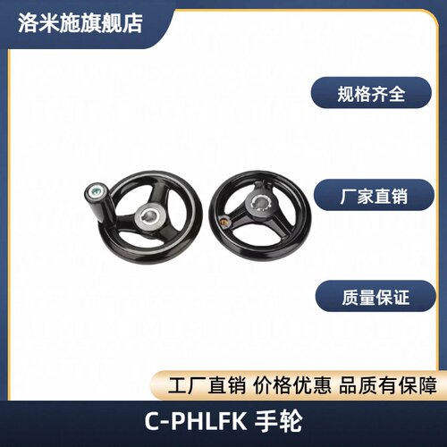 C-PHLFK手轮PHLK80-10/12/125-15