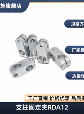 支柱固定夹RDA12 RDA11 RDA21/RDA22-D8/D10/D12/D15-V6/V8/V10