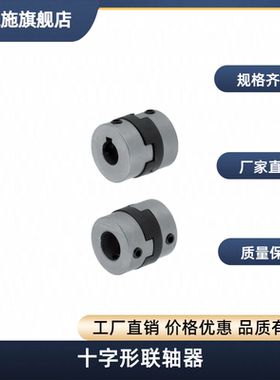 十字形联轴器MCO20-6-6-6.35-6.35-7-7-8-8-9.53-9.53-10-11-12