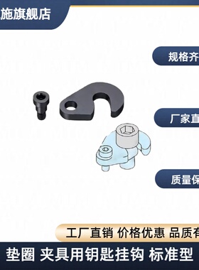 垫圈 夹具用钥匙挂钩标准型 SW6 8 10 12 16 PJX01-N8 N6 N10 N12