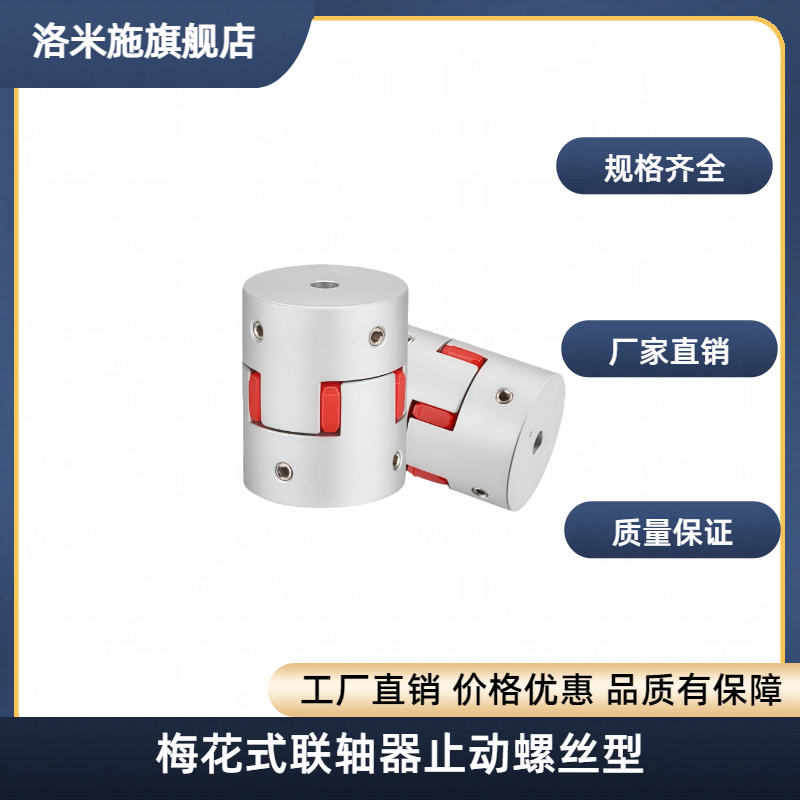 梅花式联轴器止动螺丝型