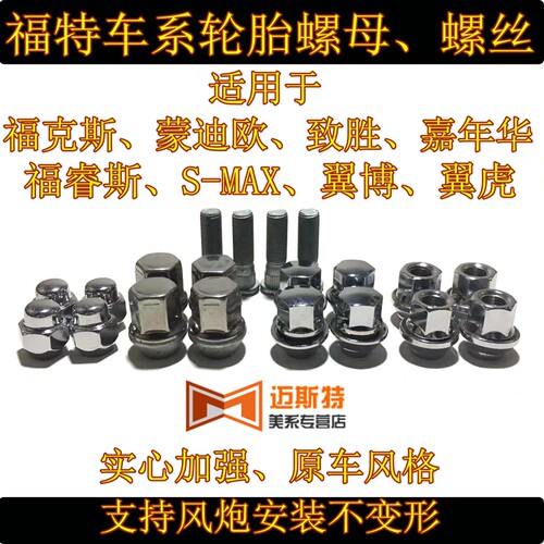 福特福克斯蒙迪欧致胜嘉年华翼博翼虎麦克斯轮胎螺母轮毂螺丝螺帽