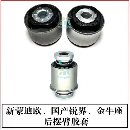 锐界新蒙迪欧金牛座后摆臂胶套