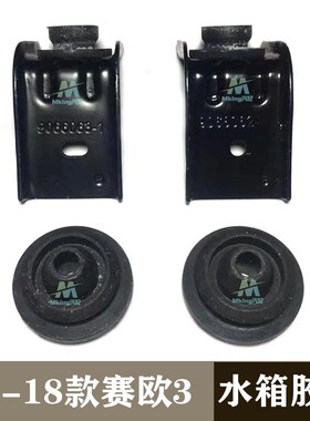 适用于15-18款雪佛兰新赛欧散热器水箱胶垫支架冷却器上下缓冲垫