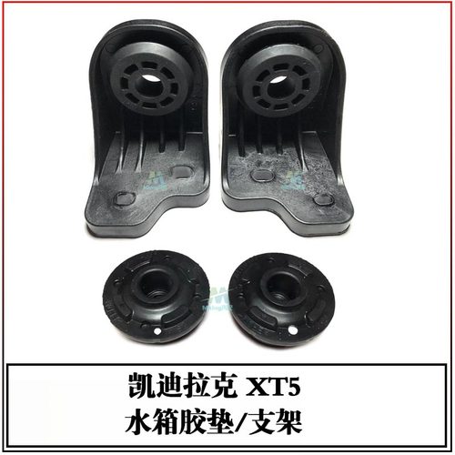 凯迪拉克XT5散热器胶垫支架