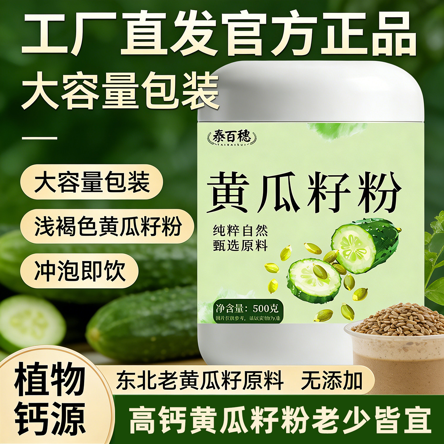 植物钙源纯黄瓜籽粉冲泡即饮