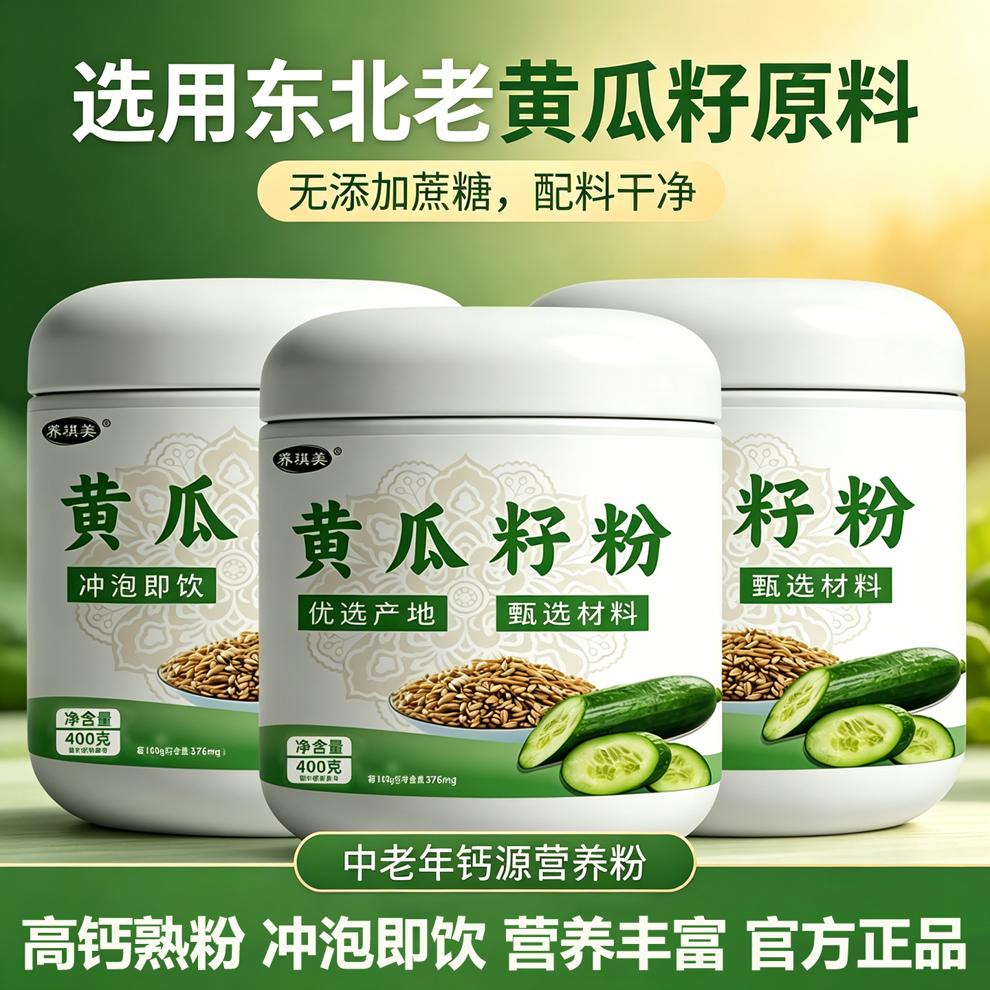 高钙黄瓜籽粉中老年营养粉