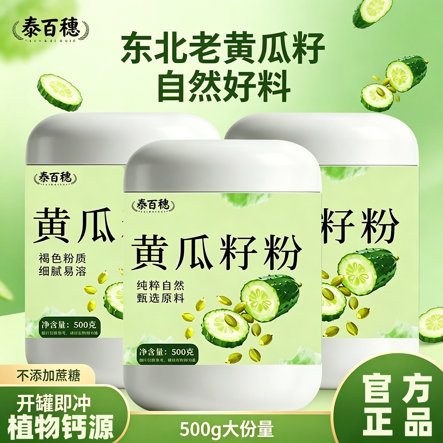 高品质黄瓜籽粉植物钙营养粉无添蔗糖冲泡即饮无添加剂代餐食补粉