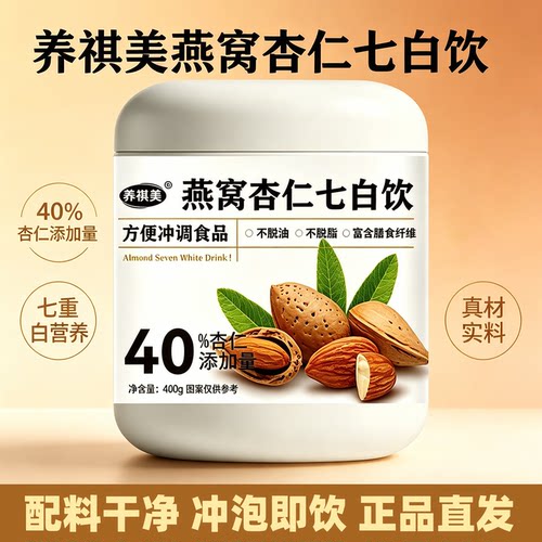官方正品燕窝杏仁七白饮