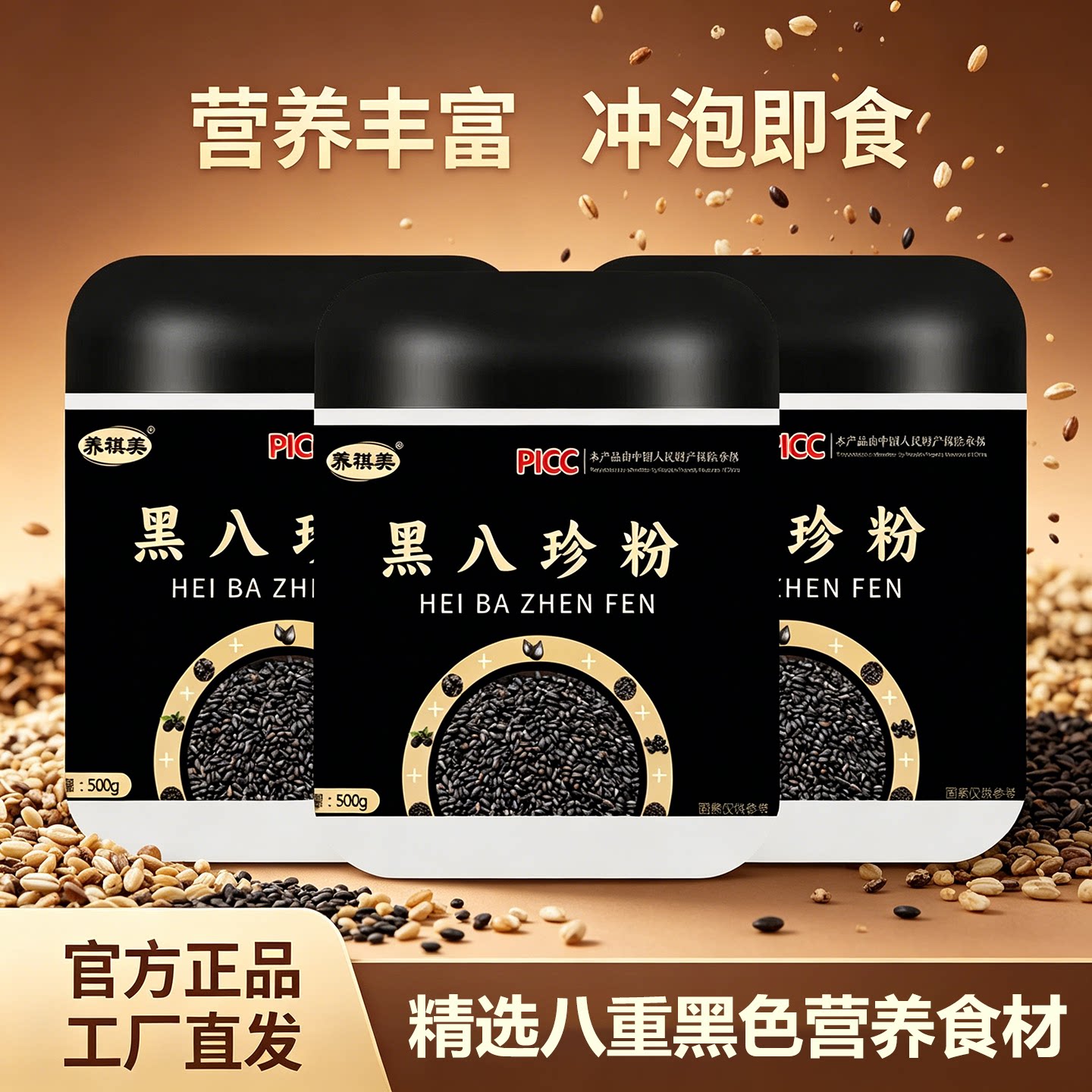 冲泡即食正宗黑八珍粉