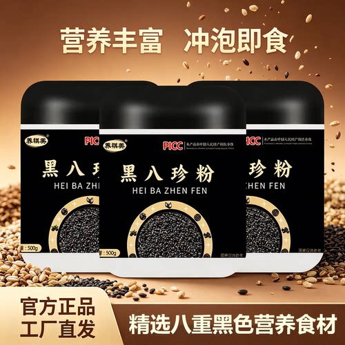 冲泡即食正宗黑八珍粉