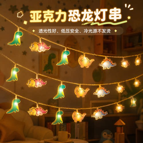 亚克力恐龙灯串电池款氛围灯装饰