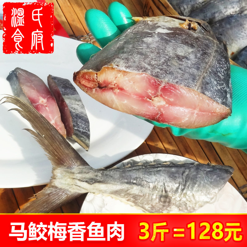 三斤梅香中段马鲛鱼干去头切尾腌制马胶霉香马交臭咸鱼茄子煲专用