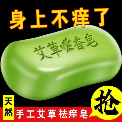 正品艾草手工皂祛痒除螨