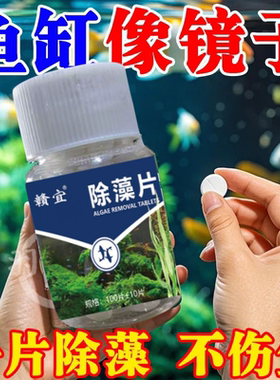 鱼缸除藻净水片绿藻青苔清除神器除绿水褐藻丝藻黑藻水垢水族杀菌
