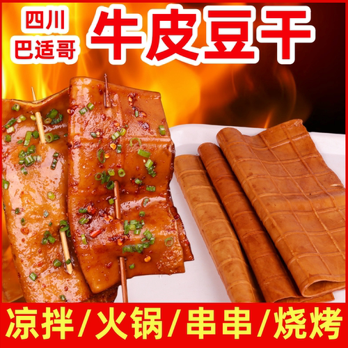 四川豆腐干牛皮火锅串串泡豆干