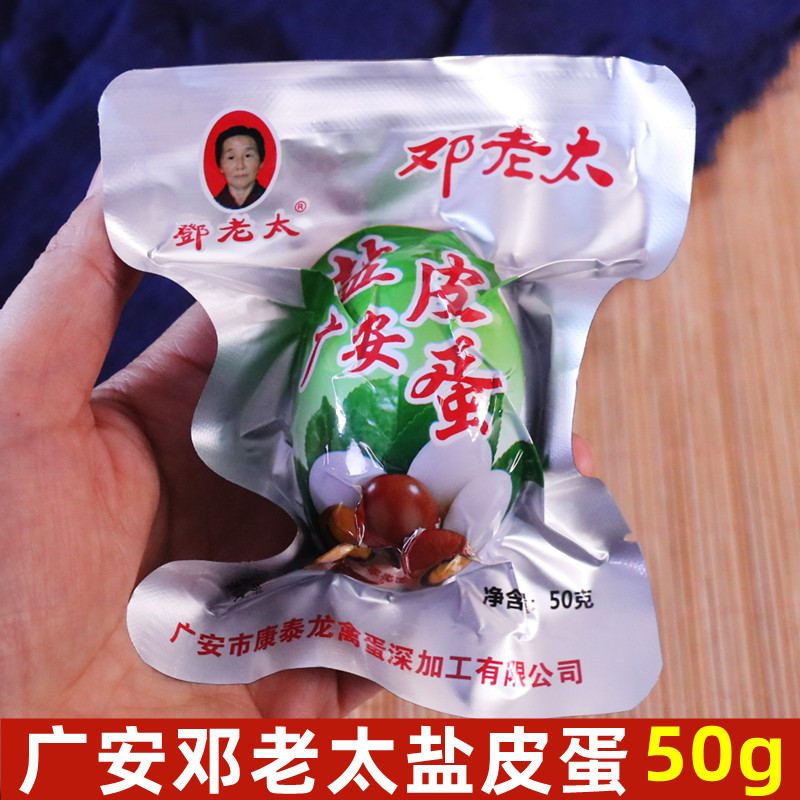 四川广安特产盐皮蛋邓老太盐皮蛋咸鸭蛋卤蛋休闲小吃散装50g*15个