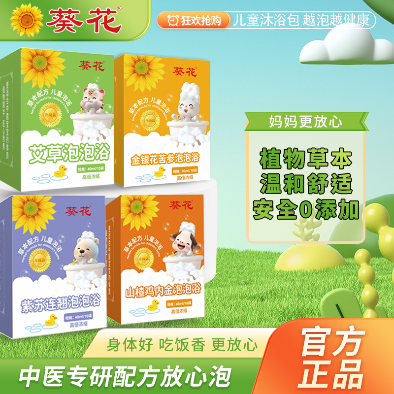 葵花儿童泡澡药包艾草泡泡浴液