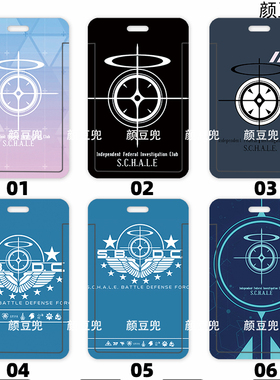 碧蓝档案 夏莱学院 校园卡套学生卡套工作证件卡套公交地铁硬卡套