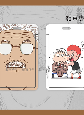 灌篮高手 安西先生 周边 学生饭卡校园胸卡证件套工作证公交 地铁