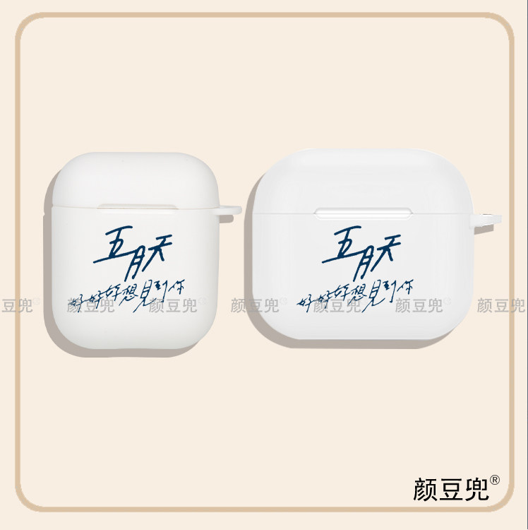 五月天演唱会 好好好想见你 适用苹果airpods Pro2代保护套2/3代耳机套Airpods三代硅胶软壳蓝牙耳机保护