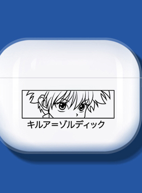 全职猎人 奇犽耳机套 适用airpods Pro保护套2/3代苹果蓝牙耳机套