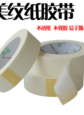 美纹纸胶带喷漆美术可书写美纹纸美缝装修遮蔽硅藻泥分色皱纹纸带