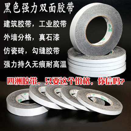 黑色双面胶带强力超薄外墙真石漆分隔线胶带批发包邮外墙胶分割条