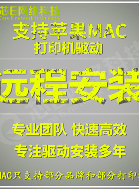 远程惠普HP P1106/M104/132NW/1008等苹果MAC系统打印机驱动安装