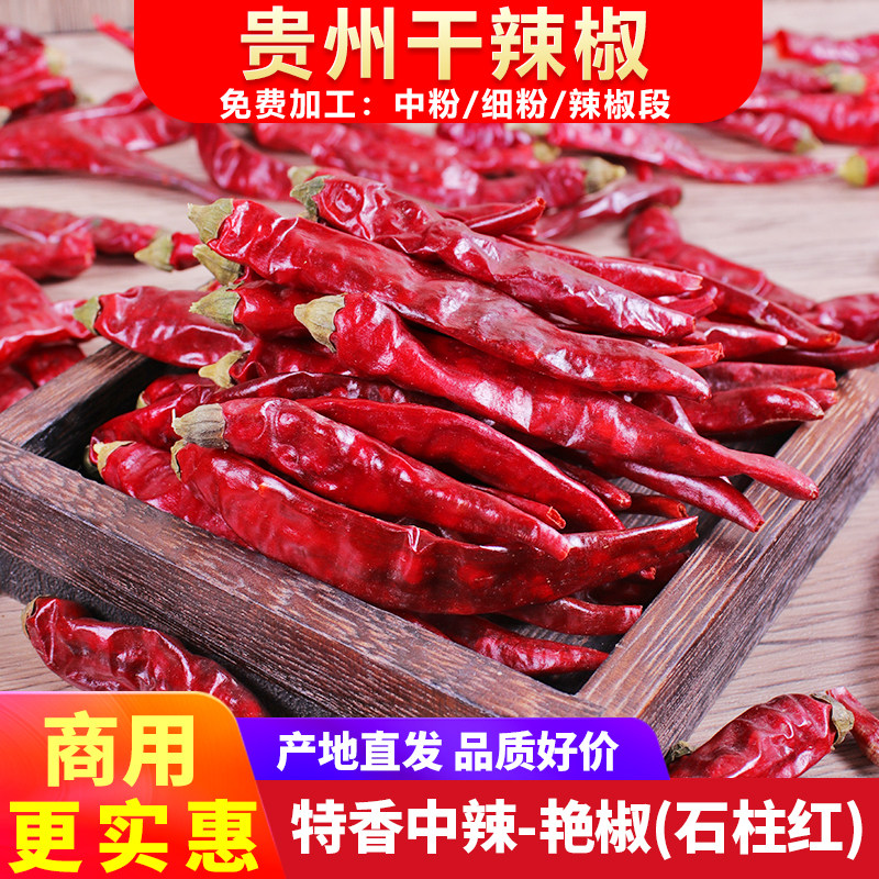 贵州特产新货艳椒辣椒5斤包邮