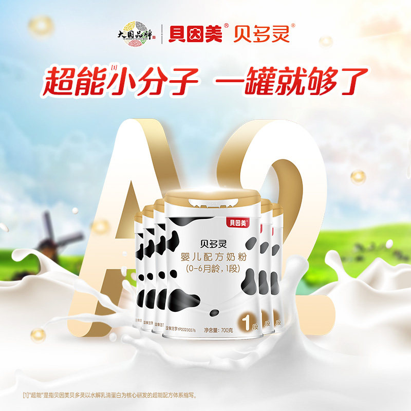 贝因美贝多灵全新升级配方1段A2婴儿配方奶粉700g*6罐牛奶粉opo