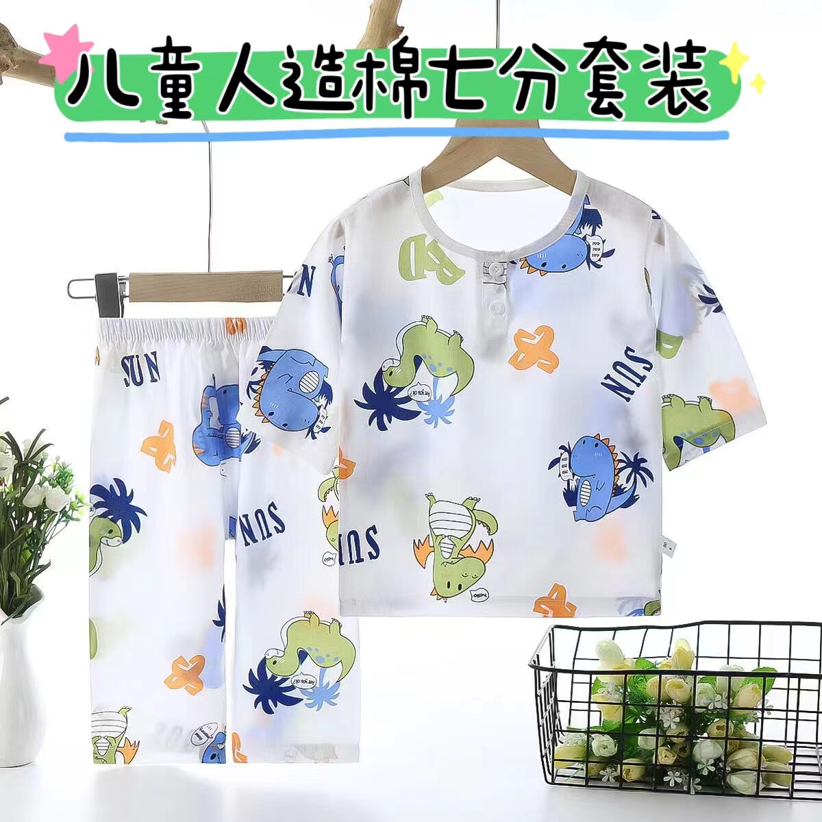 儿童棉绸睡宝宝人造棉家居服套装男童夏季女童婴儿小孩薄款空调服