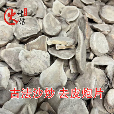 四川江油沙炒去皮炮附片