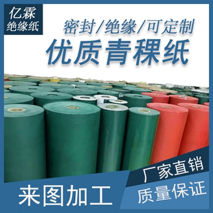 青稞纸背胶青壳纸 覆膜耐高温DMD绝缘纸18650锂电池牛皮纸垫片1mm