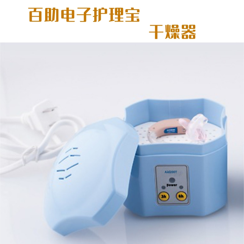 百助牌助听器耳蜗专用电子干燥盒电子护理宝/干燥器/智能型可定时