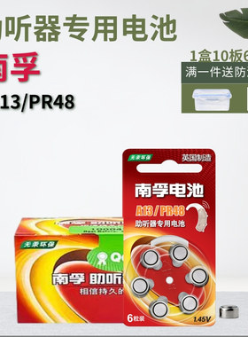 60粒南孚助听器电池A13原装正品PR48英国进口锌空气纽扣电子1.45V