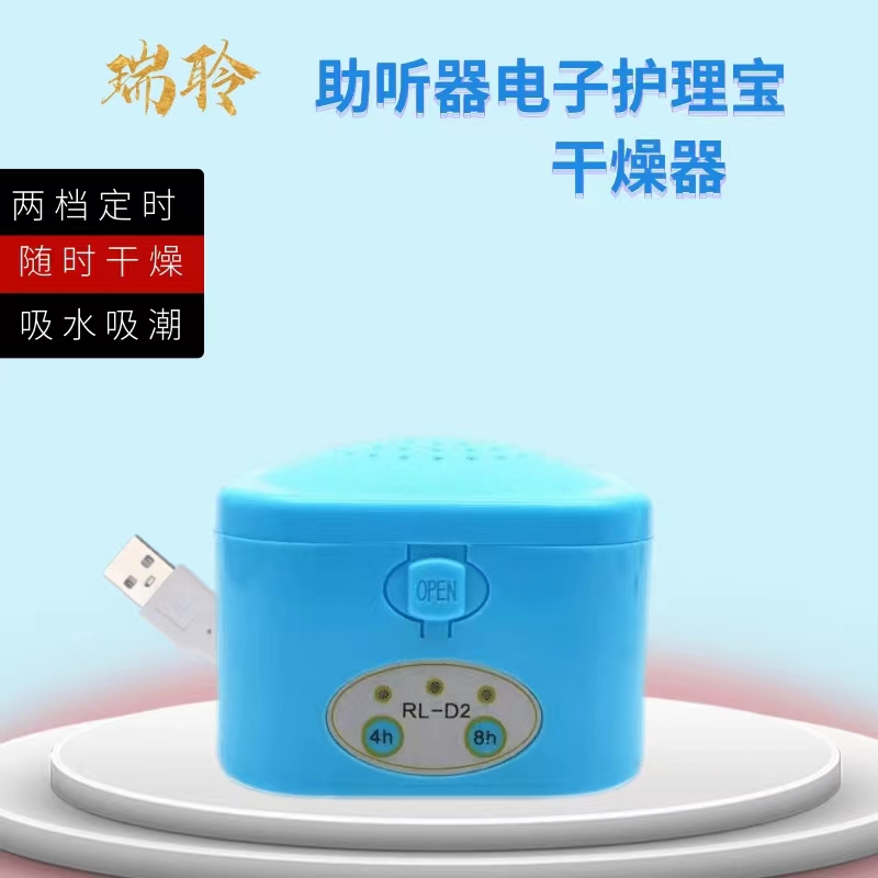 瑞聆牌助听器耳蜗专用电子干燥盒电子护理宝 干燥箱 智能型可定时