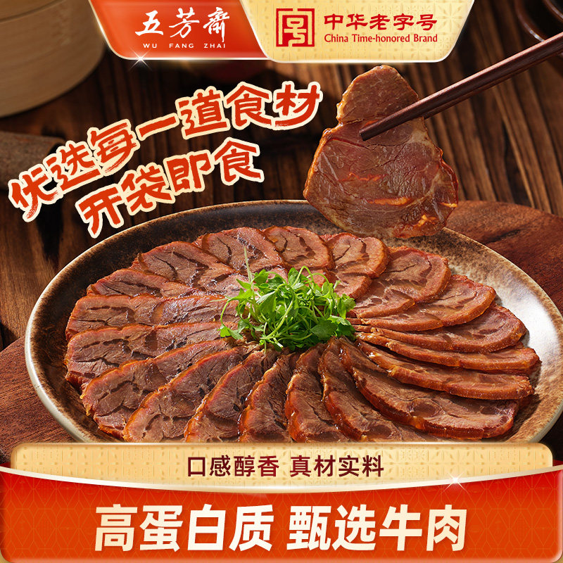 五芳斋酱牛肉真空包装牛肉熟食开袋即食健身代餐便携零食