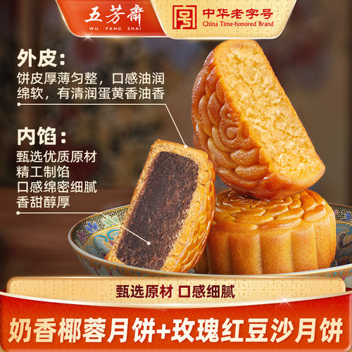 五芳斋广式月饼玫瑰红豆沙