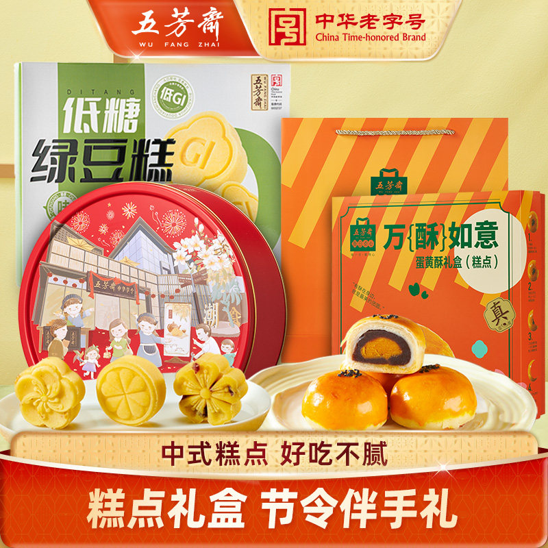 五芳斋绿豆糕礼盒蛋黄酥礼盒零食传统老式桂花糕点心中式伴手礼品