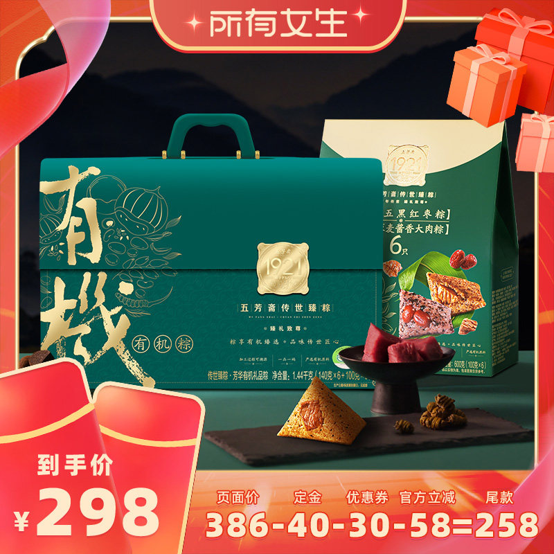 【所有女生直播间】五芳斋传世臻芳华有机粽子礼盒