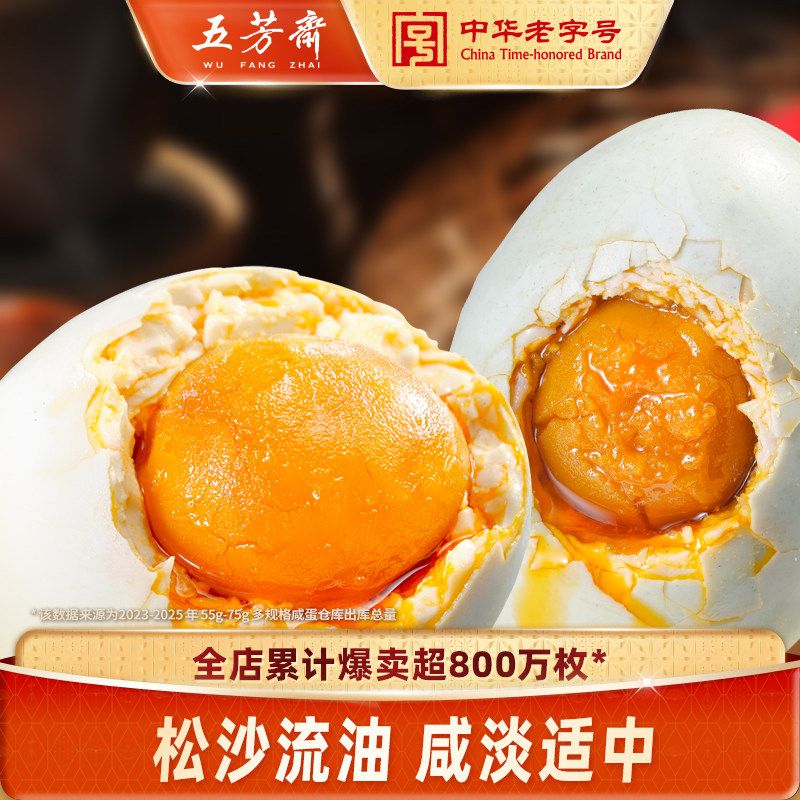 五芳斋咸鸭蛋流油咸蛋黄熟鸭蛋流油真空即食早餐伴侣配菜年夜饭 - 五芳斋官方旗舰店出品