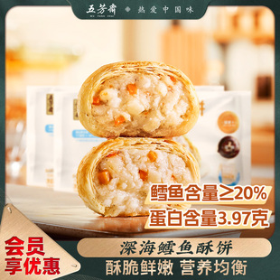 五芳斋深海鳕鱼酥饼50克 6只速冻酥皮月饼营养早餐速食加热即食