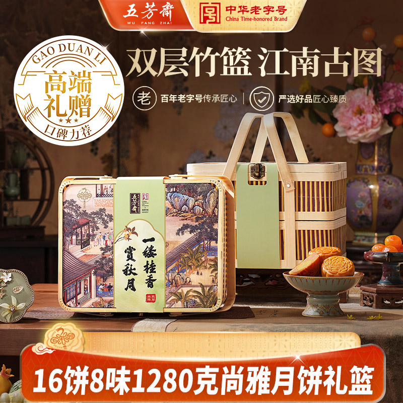 五芳斋月饼礼盒装尚雅竹篮双层广式五仁蛋黄莲蓉中秋节日团购送礼