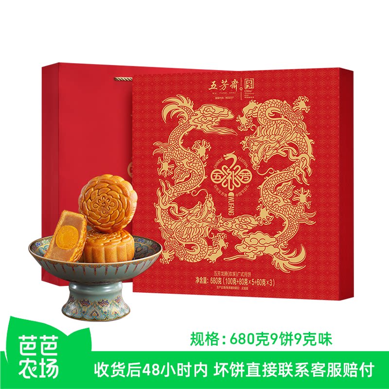 【芭芭农场】五芳斋月饼礼盒蛋黄莲蓉豆沙五秋广式送礼团购龙腾