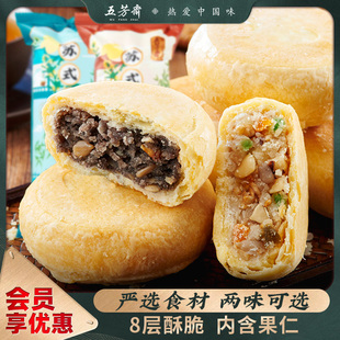 月餅椒鹽果仁五仁黑芝麻多口味酥皮月餅中秋節(jié)糕點(diǎn)零食 五芳齋蘇式