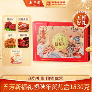 【超级年货节】五芳斋卤味礼盒大包装酱板鸭烧鸡火腿八宝饭新福礼