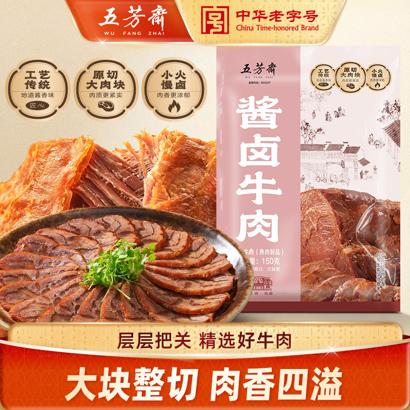 【百补】五芳斋酱牛肉150克真空包装牛肉熟食开袋即食健身代餐